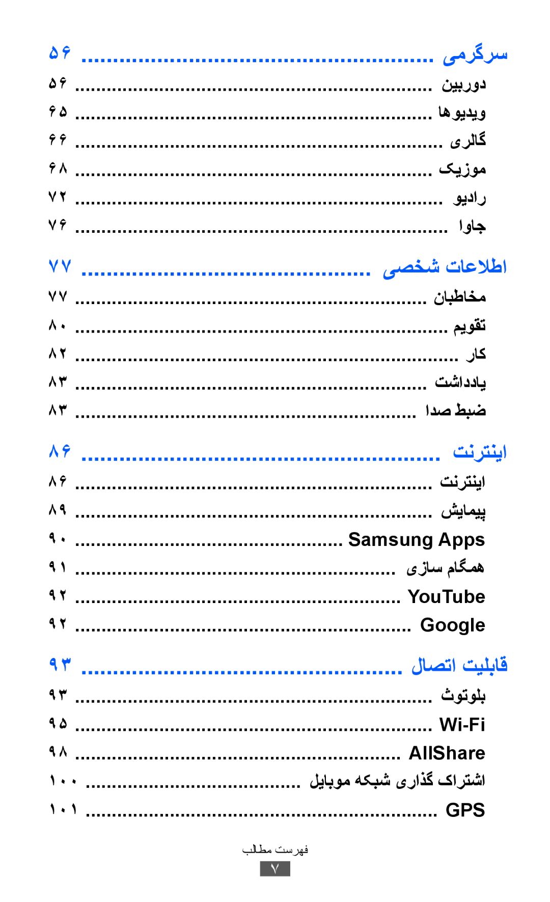 Samsung GT-S8600HKAAFR نیبرود, یرلاگ, کيزوم, ویدار, اواج, نابطاخم, میوقت, راک, تشاددای, ادص طبض, تنرتنیا, Samsung Apps 