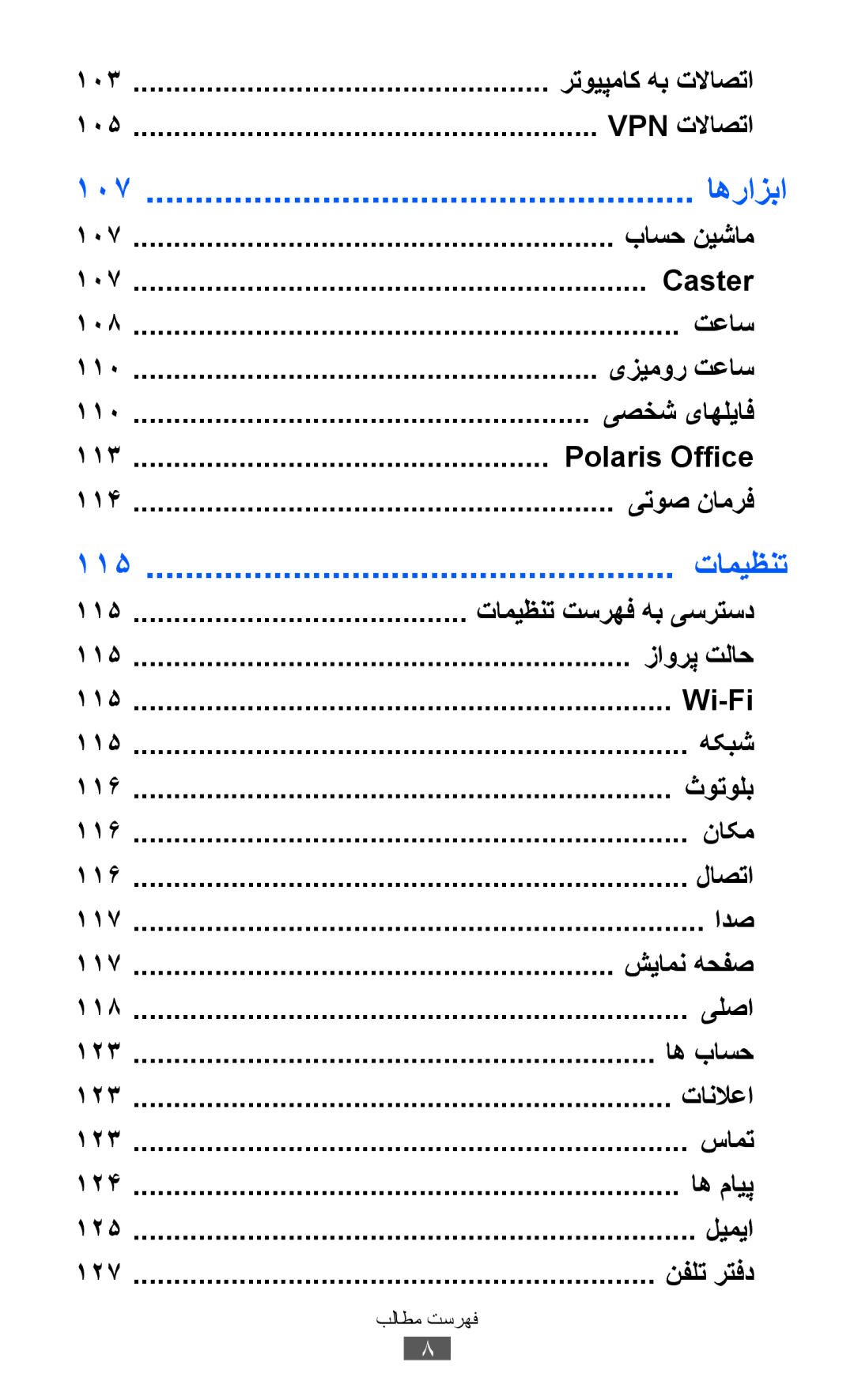 Samsung GT-S8600HKAJED Vpn تلااصتا, باسح نيشام, Caster, یزیمور تعاس, یصخش یاهلياف, Polaris Office, یتوص نامرف, هکبش 