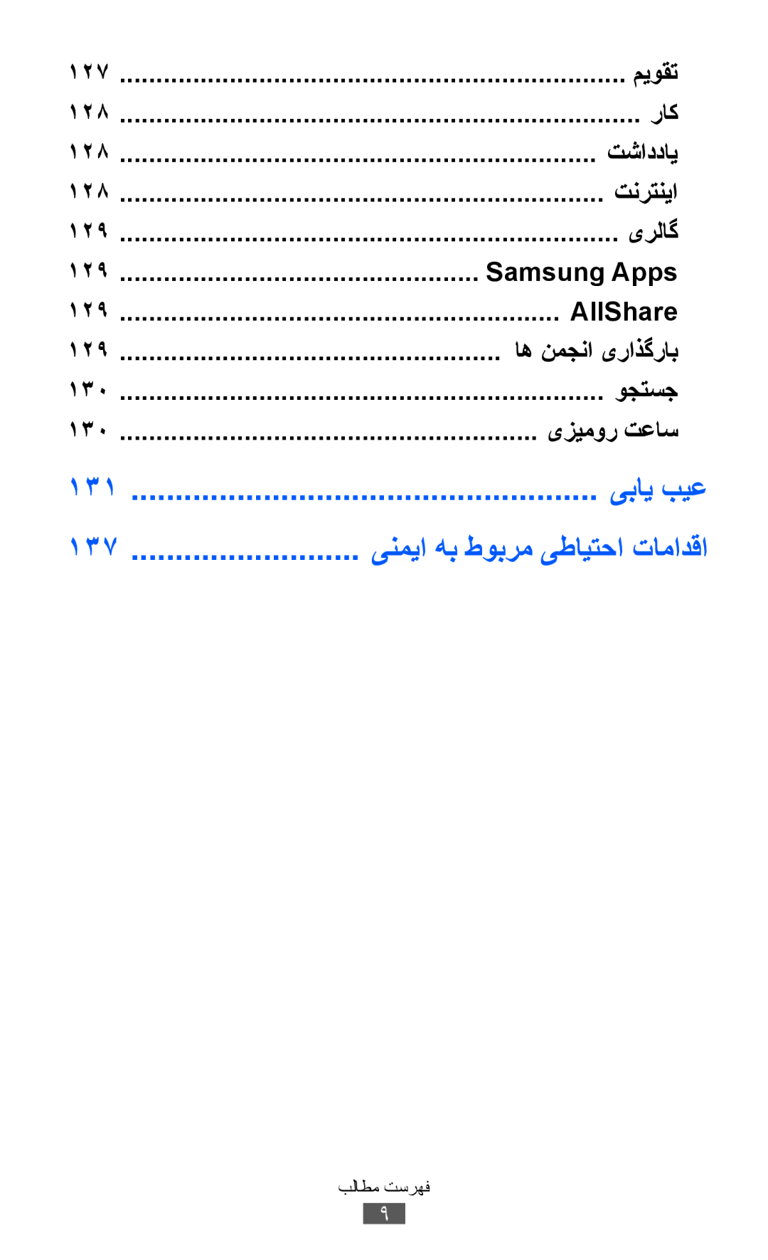 Samsung GT-S8600HKAABS, GT-S8600HKASKZ, GT-S8600HKAAFG, GT-S8600HKABTC, GT-S8600HKAKSA manual اه نمجنا یراذگراب, وجتسج 