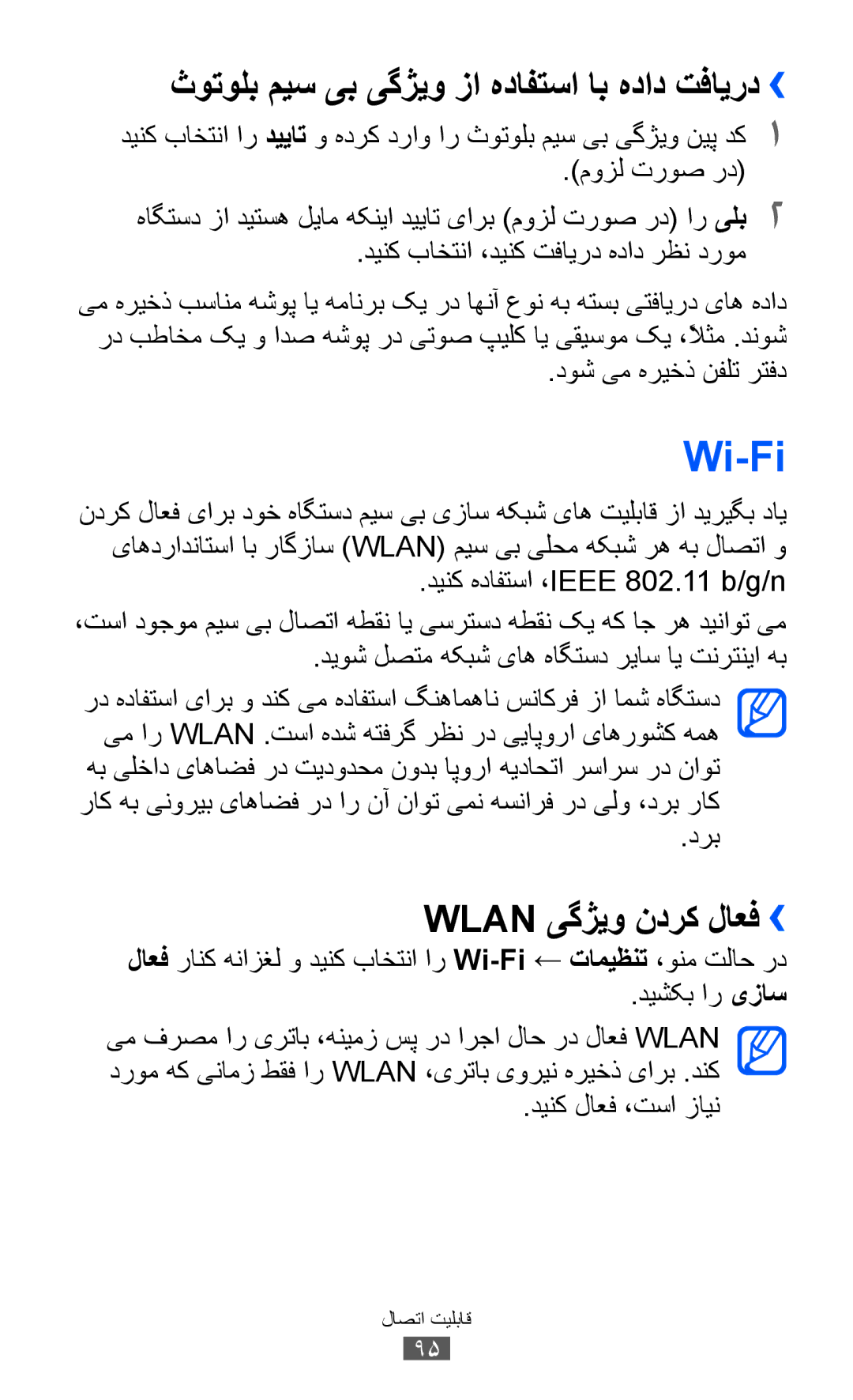 Samsung GT-S8600HKUSKZ, GT-S8600HKASKZ manual Wi-Fi, ثوتولب میس یب یگژیو زا هدافتسا اب هداد تفایرد››, Wlan یگژیو ندرک لاعف›› 