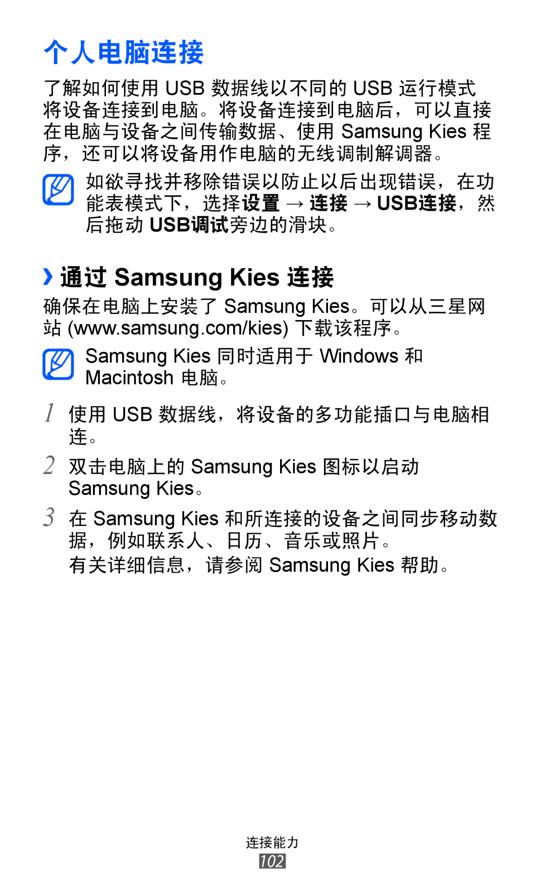 Samsung GT-S8600HKAXXV, GT-S8600HKAXEV manual 个人电脑连接, ››通过 Samsung Kies 连接 