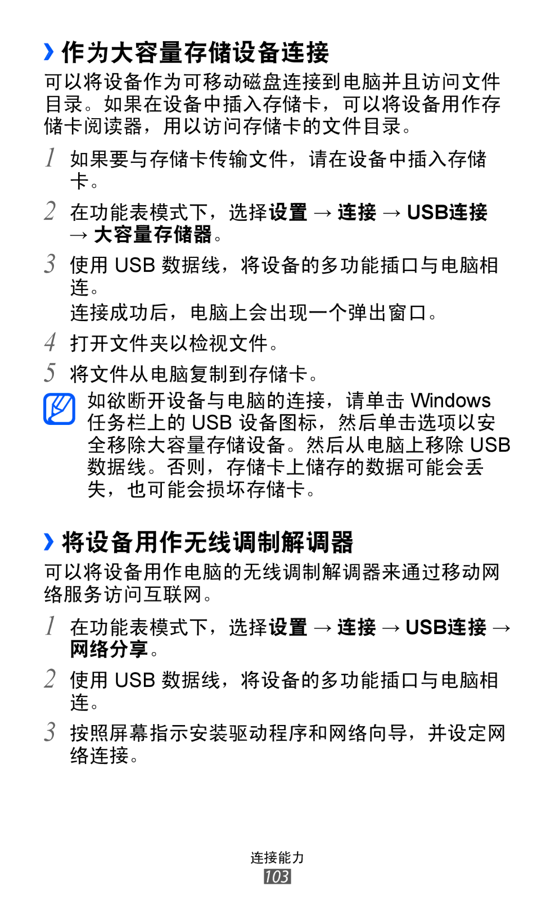 Samsung GT-S8600HKAXEV, GT-S8600HKAXXV manual ››作为大容量存储设备连接, ››将设备用作无线调制解调器 