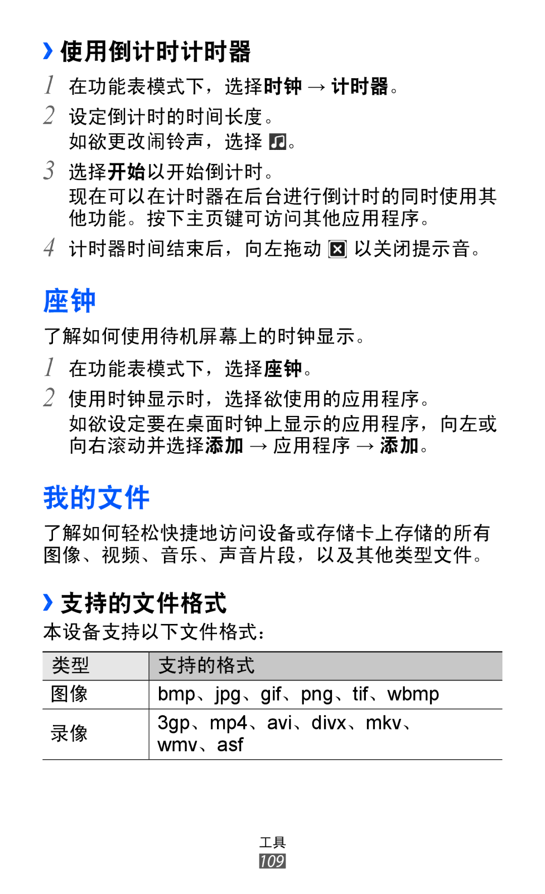 Samsung GT-S8600HKAXEV, GT-S8600HKAXXV manual 我的文件, ››使用倒计时计时器 