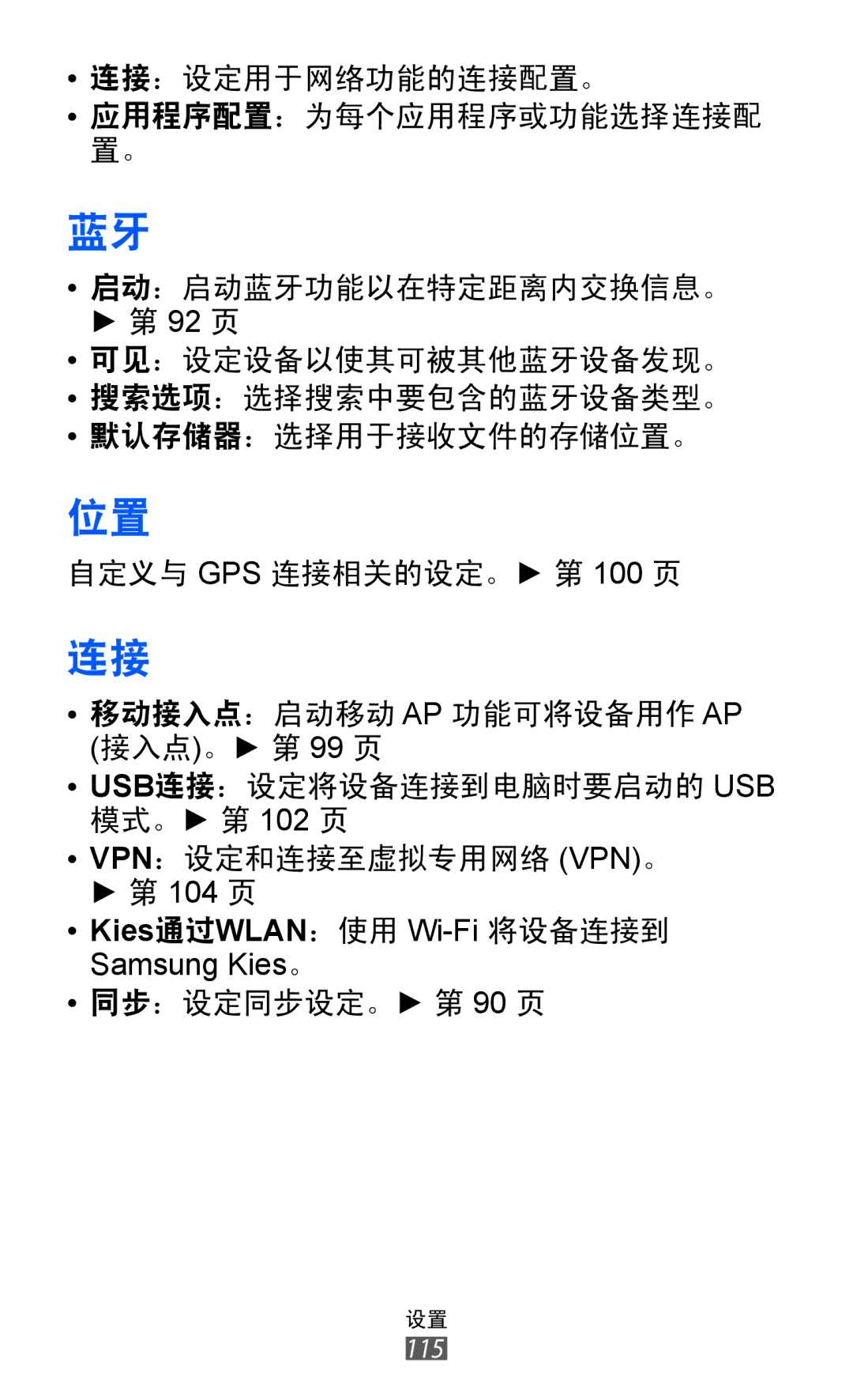 Samsung GT-S8600HKAXEV, GT-S8600HKAXXV manual Kies通过WLAN：使用 Wi-Fi将设备连接到 Samsung Kies。 