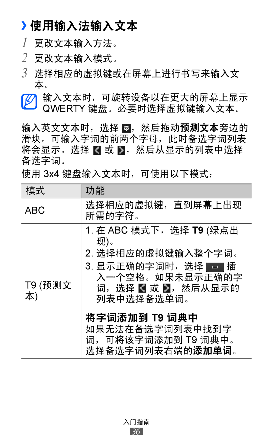 Samsung GT-S8600HKAXXV, GT-S8600HKAXEV manual ››使用输入法输入文本, 将字词添加到 T9 词典中 