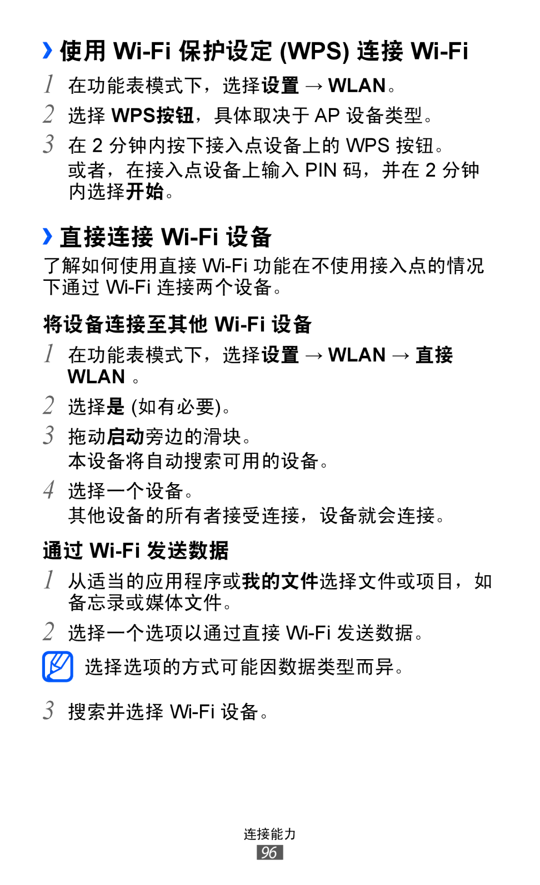 Samsung GT-S8600HKAXXV, GT-S8600HKAXEV manual ››使用 Wi-Fi 保护设定 WPS 连接 Wi-Fi, ››直接连接 Wi-Fi设备 