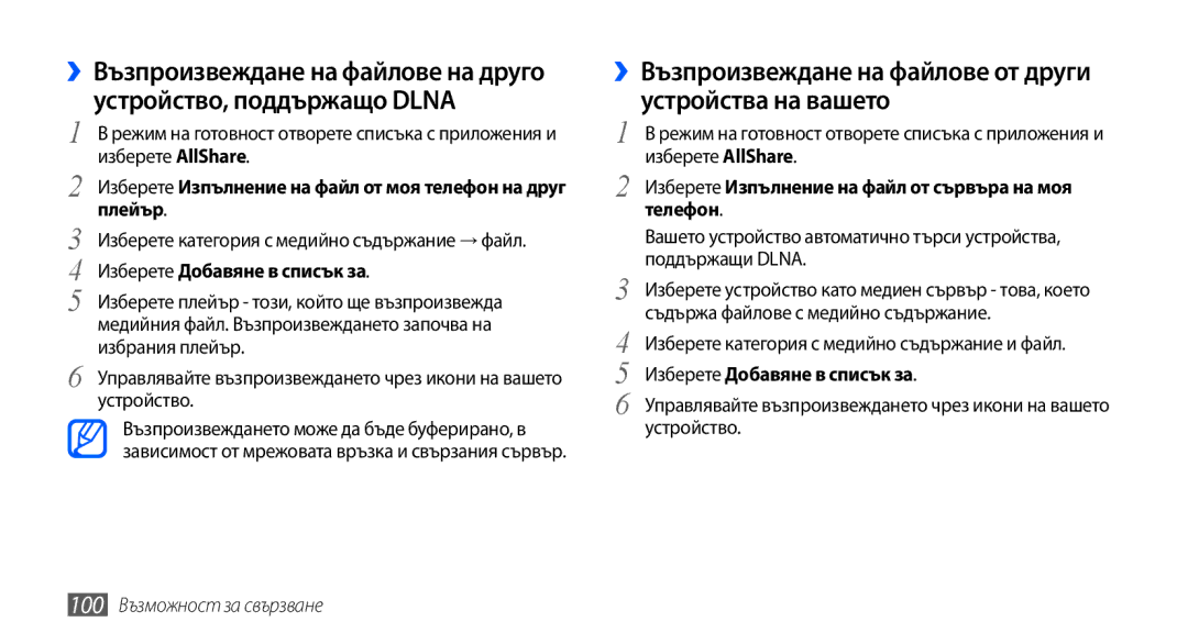Samsung GT2I9001UWDGBL ››Възпроизвеждане на файлове от други устройства на вашето, Изберете Добавяне в списък за, Телефон 