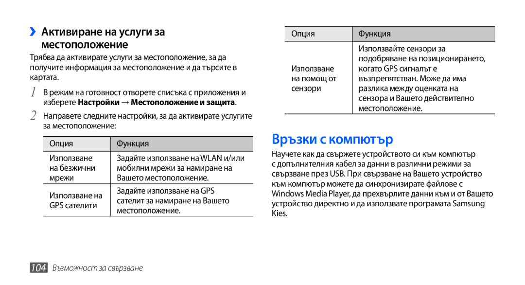 Samsung GT-I9001UWAGBL manual Връзки с компютър, ››Активиране на услуги за местоположение, 104 Възможност за свързване 