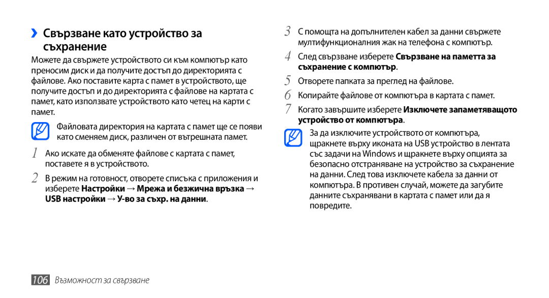 Samsung GT-I9001HKDMTL, GT2I9001RWDGBL manual ››Свързване като устройство за съхранение, 106 Възможност за свързване 