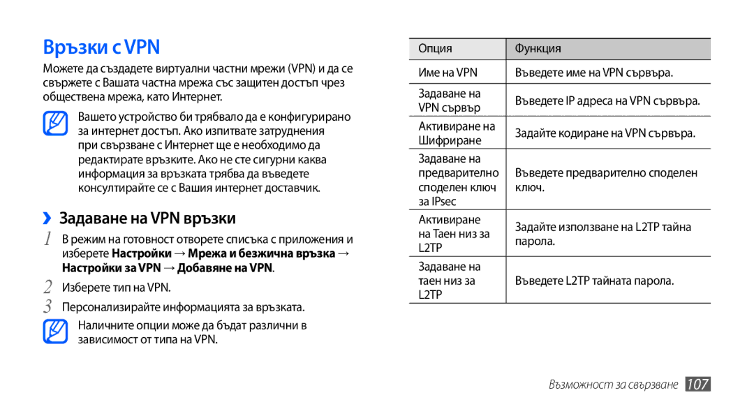 Samsung GT2I9001HKDGBL, GT2I9001RWDGBL manual Връзки с VPN, ››Задаване на VPN връзки, Настройки за VPN → Добавяне на VPN 