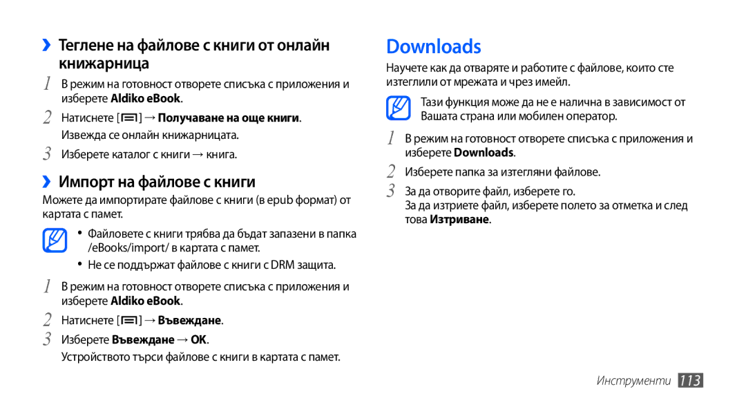Samsung GT-I9001UWAGBL manual Downloads, ››Теглене на файлове с книги от онлайн книжарница, ››Импорт на файлове с книги 