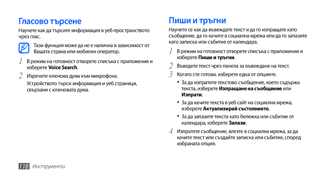 Samsung GT2I9001UWDGBL manual Гласово търсене, Изберете Пиши и тръгни, Изпрати, Изберете Актуализирай състоянието 