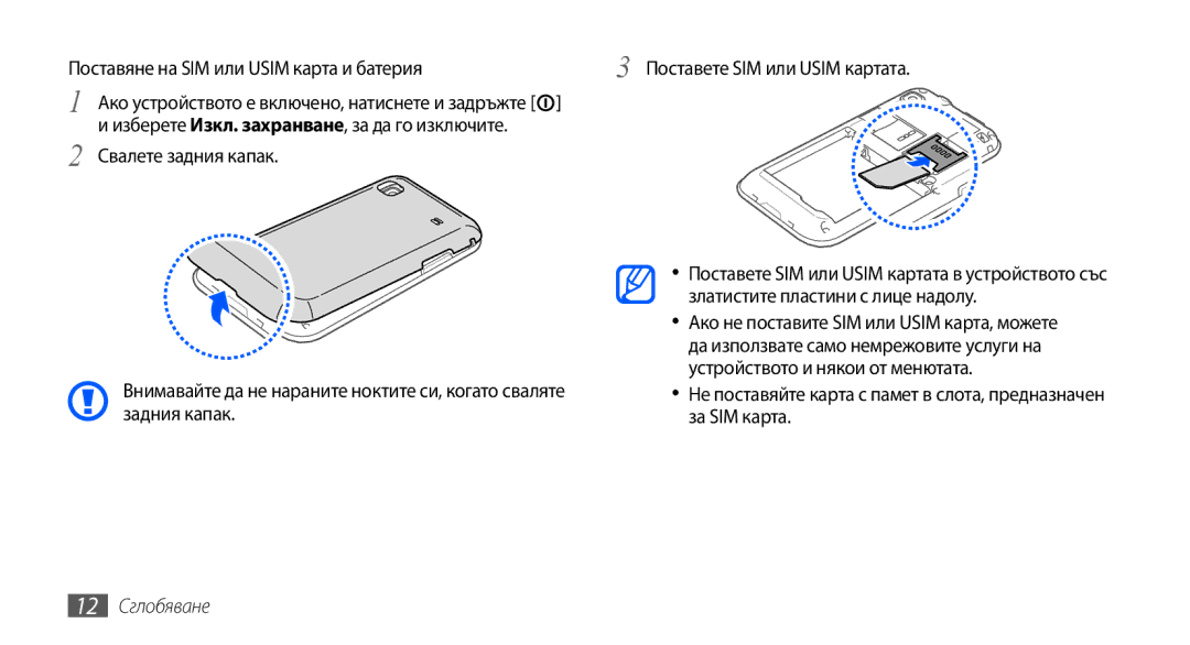 Samsung GT-I9001UWDGBL, GT2I9001RWDGBL, GT2I9001UWDGBL, GT-I9001HKDGBL, GT-I9001RWDGBL, GT-I9001UWAGBL manual 12 Сглобяване 