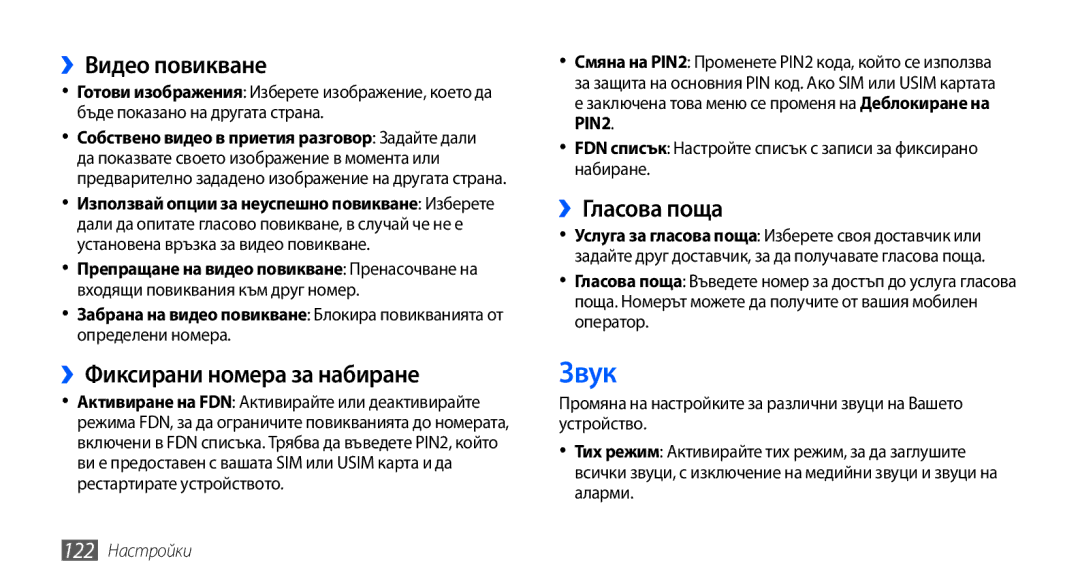 Samsung GT-I9001UWAGBL manual Звук, ››Видео повикване, ››Фиксирани номера за набиране, ››Гласова поща, 122 Настройки 