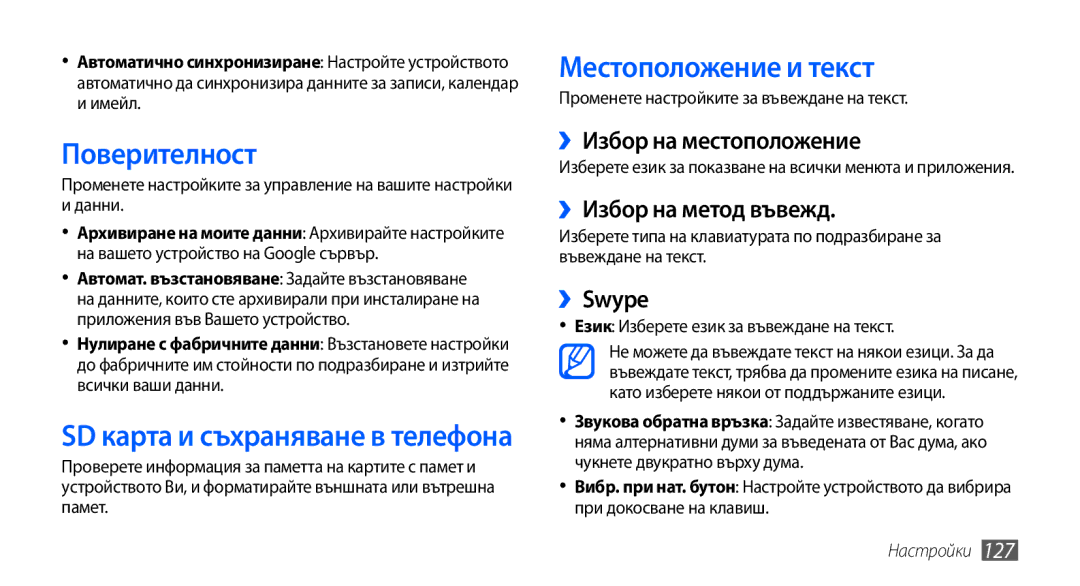 Samsung GT2I9001UWDGBL Поверителност, Местоположение и текст, ››Избор на местоположение, ››Избор на метод въвежд, ››Swype 