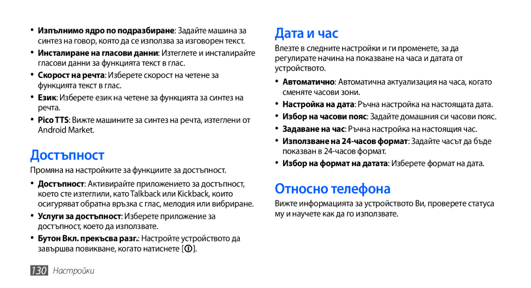 Samsung GT-I9001RWDGBL, GT2I9001RWDGBL, GT2I9001UWDGBL manual Достъпност, Дата и час, Относно телефона, 130 Настройки 