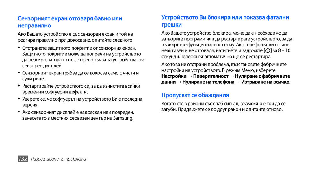 Samsung GT2I9001HKDMTL, GT2I9001RWDGBL manual Сензорният екран отговаря бавно или неправилно, 132 Разрешаване на проблеми 