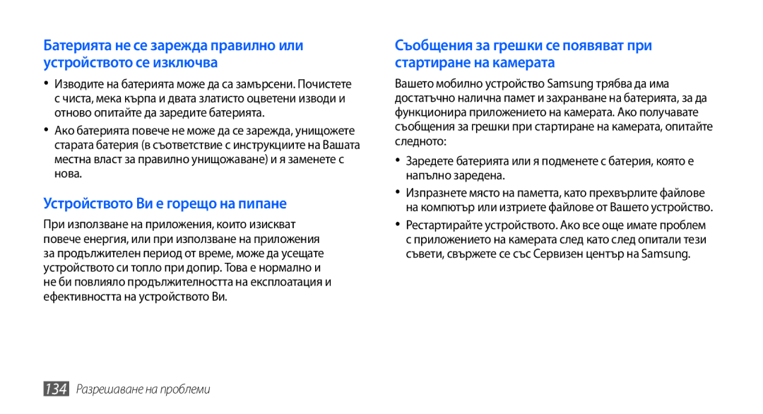 Samsung GT2I9001HKDGBL, GT2I9001RWDGBL, GT2I9001UWDGBL manual Устройството Ви е горещо на пипане, 134 Разрешаване на проблеми 