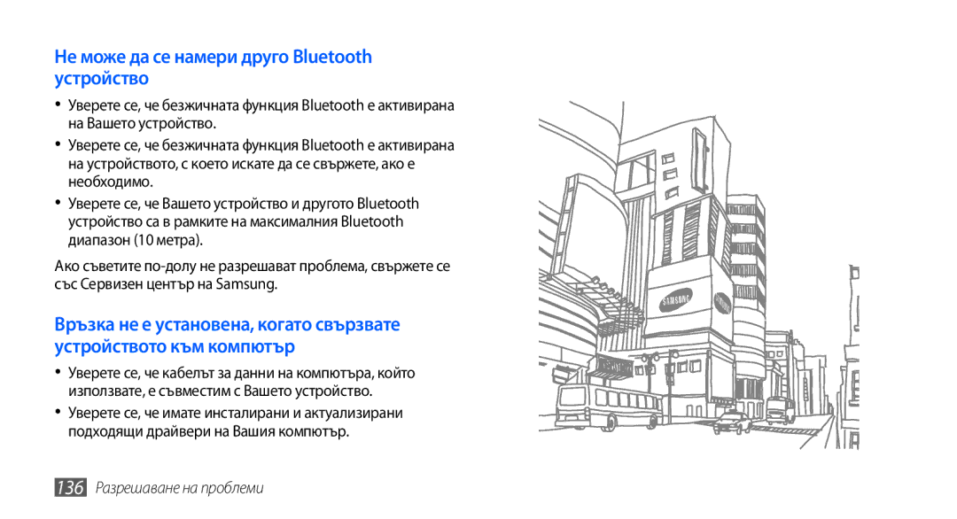 Samsung GT2I9001UWDGBL, GT2I9001RWDGBL manual Не може да се намери друго Bluetooth устройство, 136 Разрешаване на проблеми 