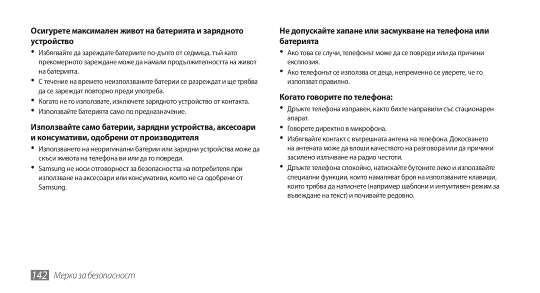 Samsung GT-I9001HKDMTL, GT2I9001RWDGBL, GT2I9001UWDGBL, GT-I9001HKDGBL Когато говорите по телефона, 142 Мерки за безопасност 