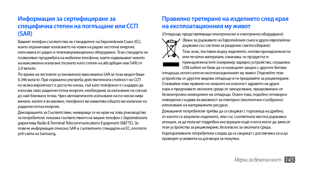 Samsung GT2I9001UWDGBL, GT2I9001RWDGBL, GT-I9001HKDGBL, GT-I9001UWDGBL, GT-I9001RWDGBL, GT-I9001UWAGBL Мерки за безопасност 