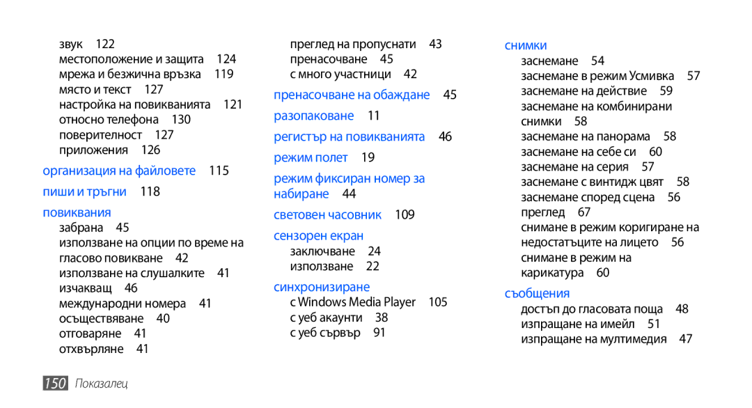 Samsung GT2I9001HKDMTL, GT2I9001RWDGBL, GT2I9001UWDGBL, GT-I9001HKDGBL, GT-I9001UWDGBL, GT-I9001RWDGBL manual 150 Показалец 