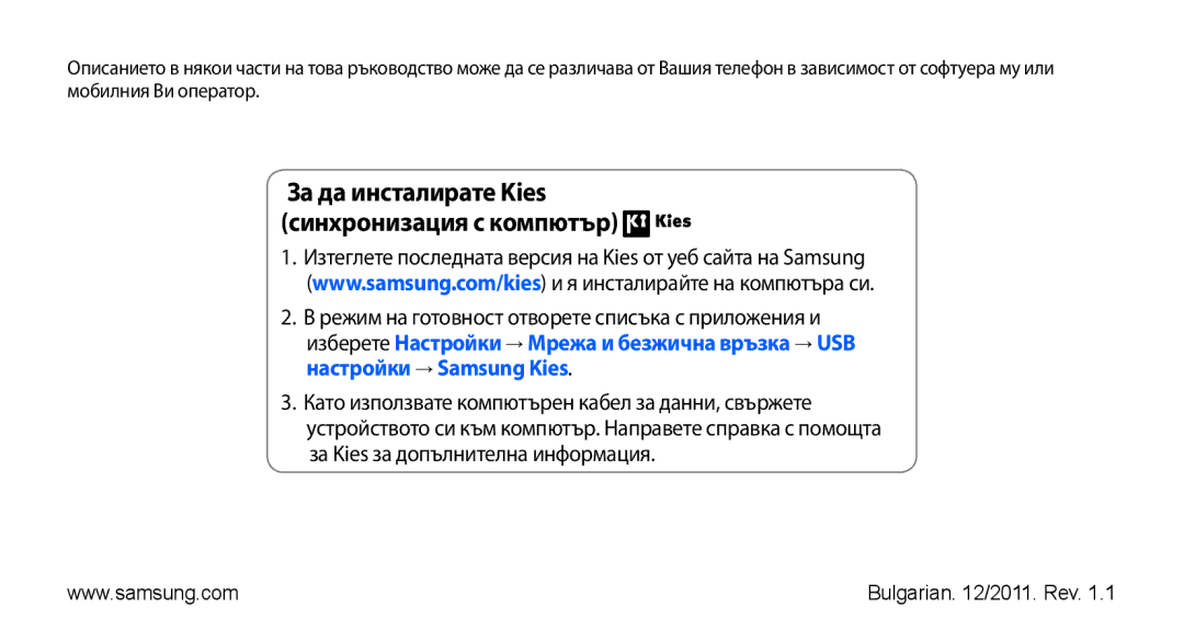 Samsung GT2I9001UWDGBL, GT2I9001RWDGBL, GT-I9001HKDGBL, GT-I9001UWDGBL manual За да инсталирате Kies синхронизация с компютър 