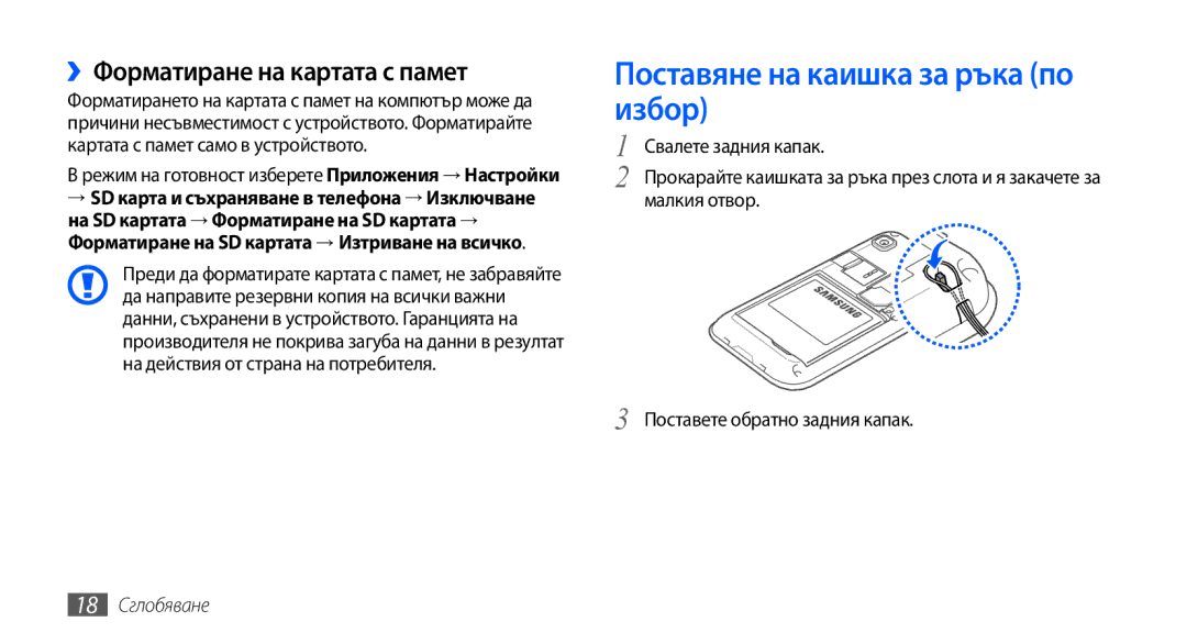 Samsung GT2I9001RWDGBL manual Поставяне на каишка за ръка по избор, ››Форматиране на картата с памет, 18 Сглобяване 