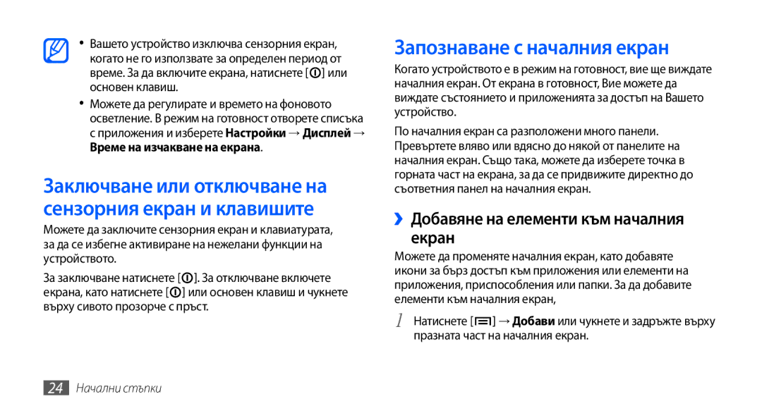 Samsung GT2I9001HKDMTL manual Запознаване с началния екран, ››Добавяне на елементи към началния екран, 24 Начални стъпки 