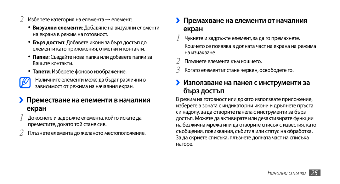 Samsung GT-I9001HKDMTL manual ››Преместване на елементи в началния екран, ››Премахване на елементи от началния екран 