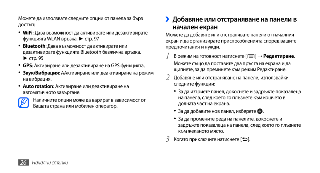 Samsung GT2I9001HKDGBL, GT2I9001RWDGBL manual ››Добавяне или отстраняване на панели в начален екран, Стр, 26 Начални стъпки 