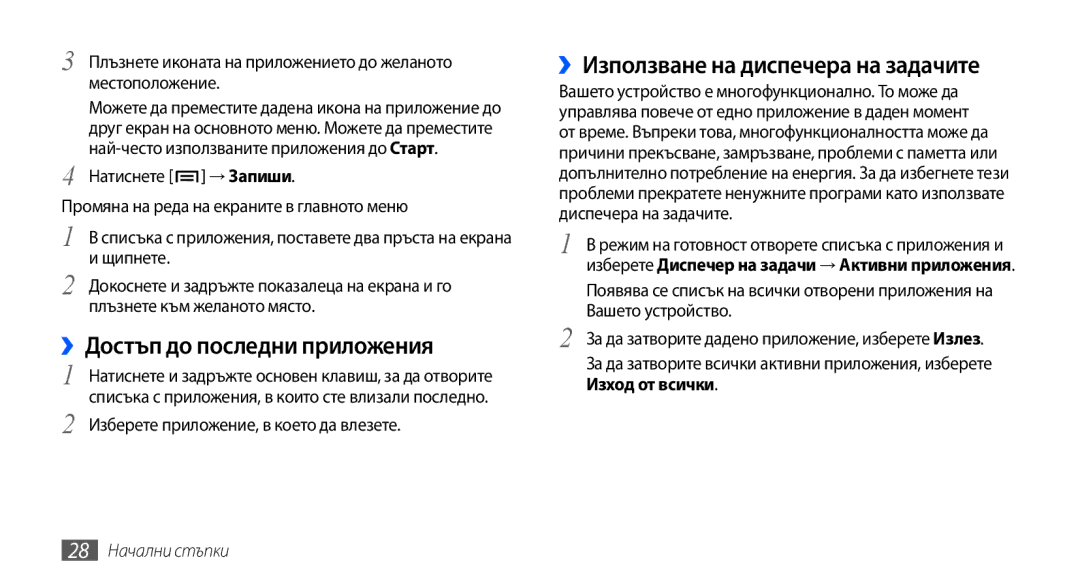 Samsung GT2I9001UWDGBL manual ››Достъп до последни приложения, ››Използване на диспечера на задачите, 28 Начални стъпки 
