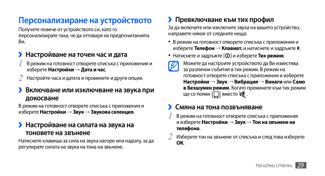 Samsung GT-I9001HKDGBL manual ››Настройване на точен час и дата, ››Включване или изключване на звука при докосване 