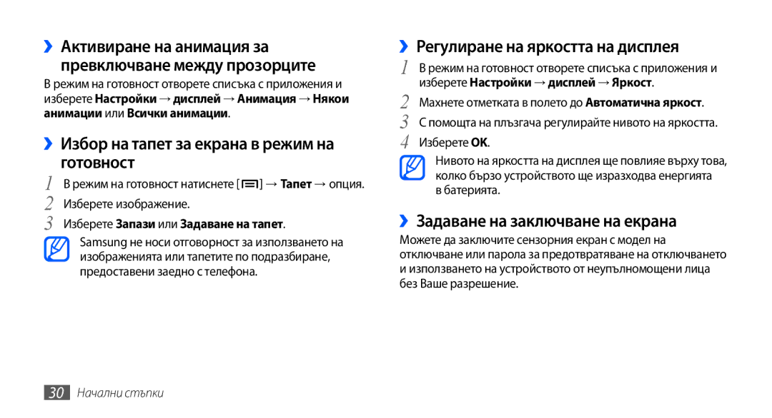 Samsung GT-I9001UWDGBL manual ››Избор на тапет за екрана в режим на готовност, ››Регулиране на яркостта на дисплея 