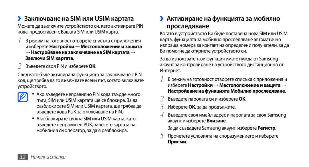 Samsung GT-I9001UWAGBL manual ››Заключване на SIM или Usim картата, ››Активиране на функцията за мобилно проследяване 