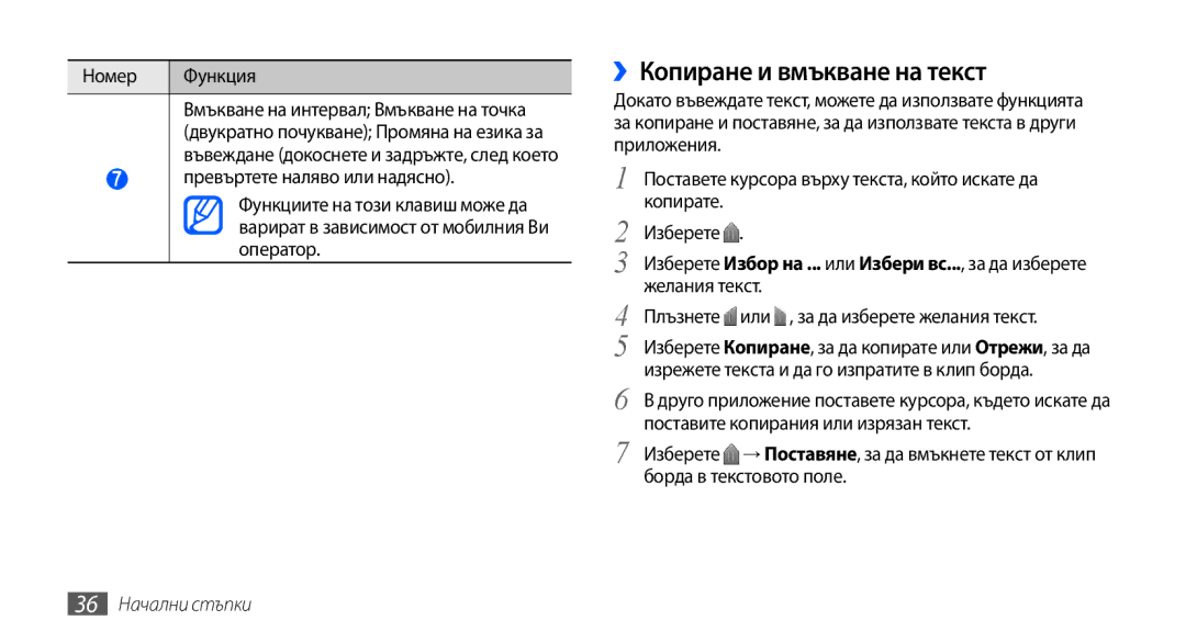 Samsung GT2I9001RWDGBL manual ››Копиране и вмъкване на текст, Номер Функция, Плъзнете или , за да изберете желания текст 