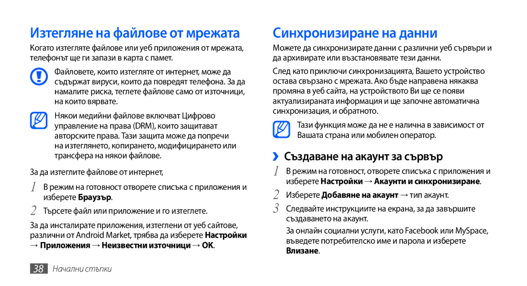 Samsung GT-I9001HKDGBL Синхронизиране на данни, ››Създаване на акаунт за сървър, → Приложения → Неизвестни източници → OK 