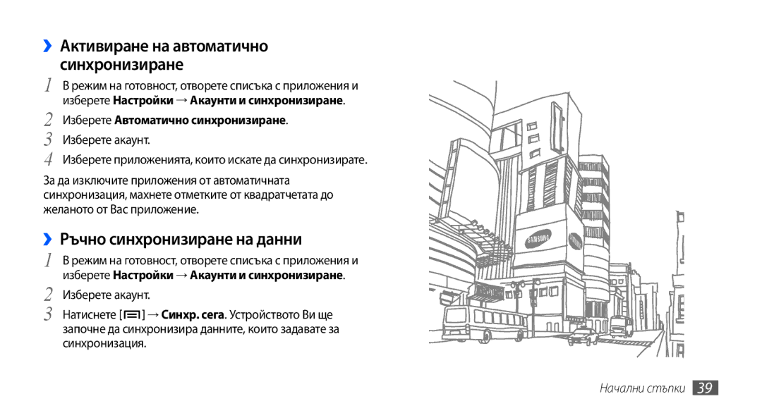 Samsung GT-I9001UWDGBL manual ››Ръчно синхронизиране на данни, ››Активиране на автоматично синхронизиране, Изберете акаунт 