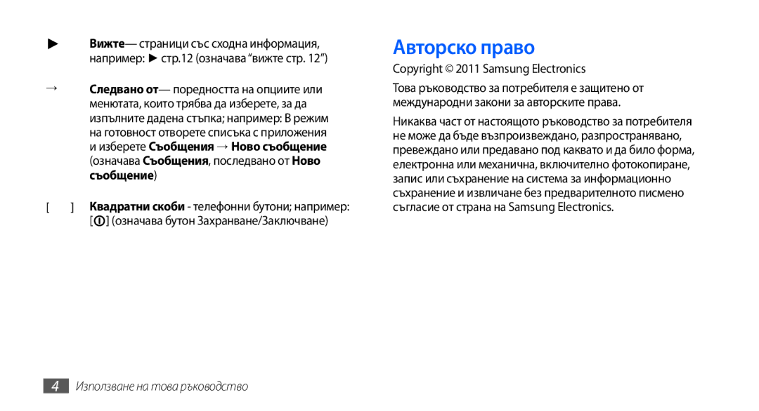 Samsung GT-I9001RWDGBL, GT2I9001RWDGBL, GT2I9001UWDGBL, GT-I9001HKDGBL Авторско право, Copyright 2011 Samsung Electronics 