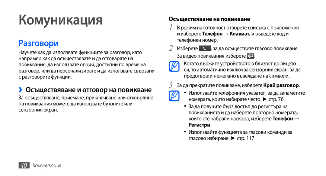 Samsung GT-I9001RWDGBL manual Разговори, Осъществяване на повикване, За да прекратите повикване, изберете Край разговор 