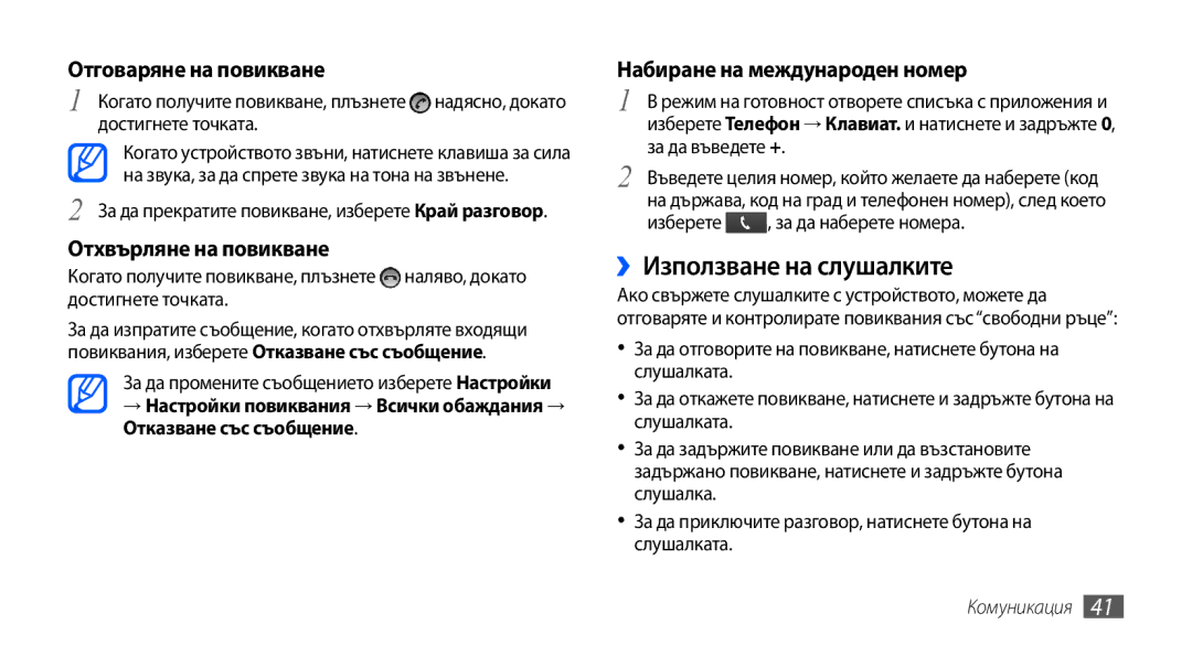 Samsung GT-I9001UWAGBL manual ››Използване на слушалките, Отговаряне на повикване, Отхвърляне на повикване, Комуникация 