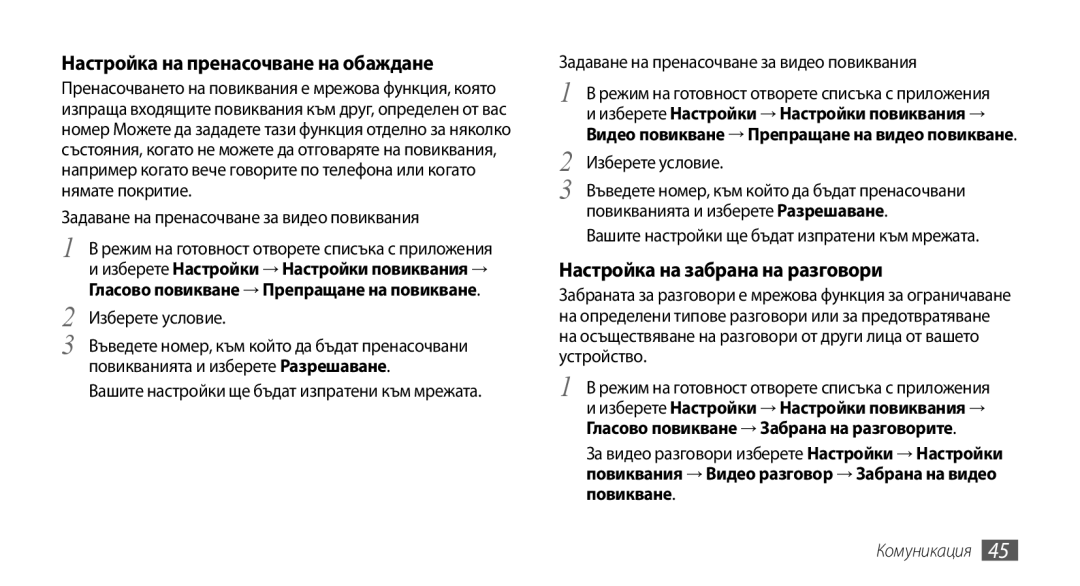 Samsung GT2I9001RWDGBL manual Настройка на пренасочване на обаждане, Настройка на забрана на разговори, Изберете условие 