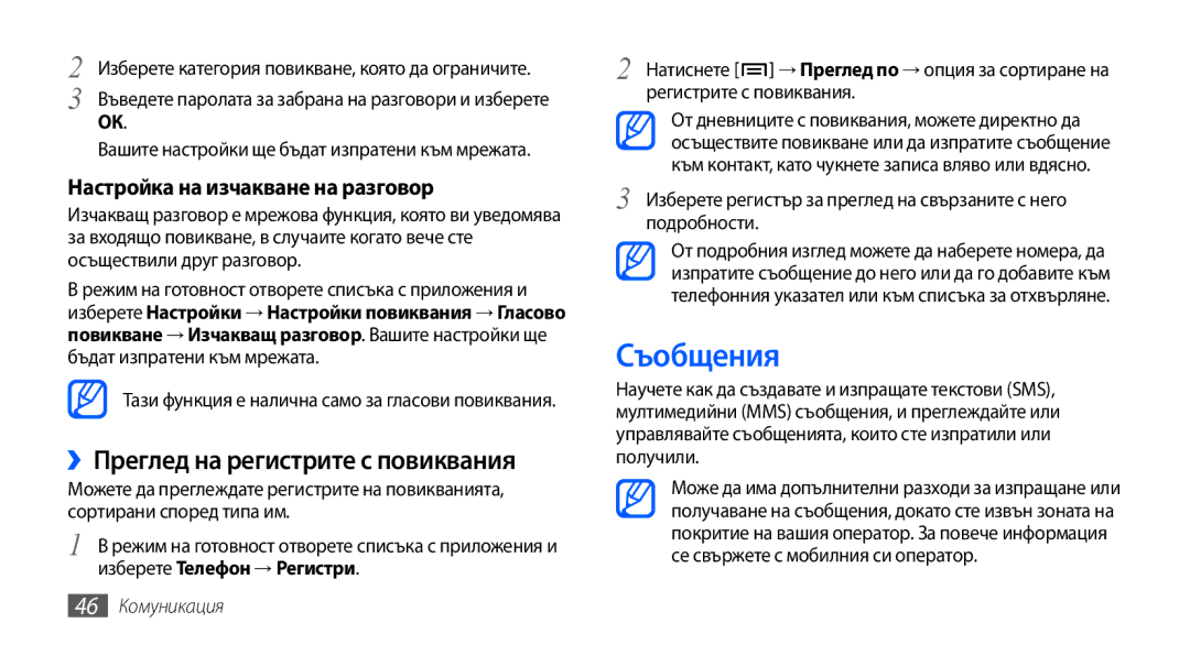 Samsung GT2I9001UWDGBL Съобщения, ››Преглед на регистрите с повиквания, Настройка на изчакване на разговор, 46 Комуникация 