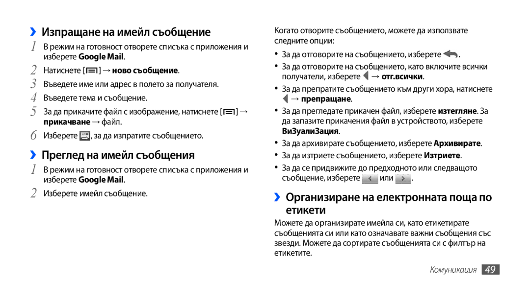 Samsung GT-I9001RWDGBL, GT2I9001RWDGBL, GT2I9001UWDGBL manual ››Изпращане на имейл съобщение, ››Преглед на имейл съобщения 