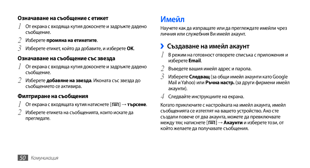 Samsung GT-I9001UWAGBL manual Имейл, ››Създаване на имейл акаунт, Означаване на съобщение с етикет, Филтриране на съобщения 