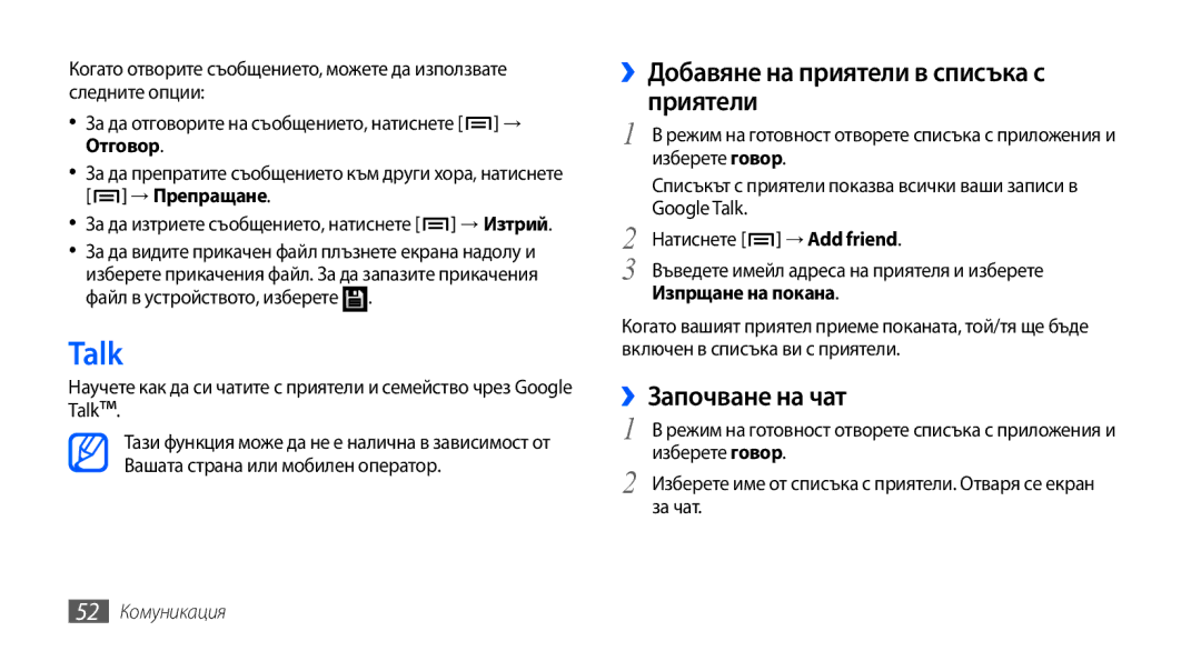 Samsung GT-I9001HKDMTL manual Talk, ››Добавяне на приятели в списъка с приятели, ››Започване на чат, 52 Комуникация 