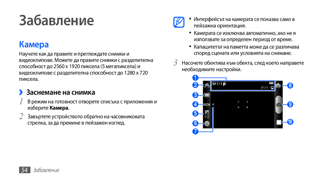 Samsung GT2I9001RWDGBL, GT2I9001UWDGBL, GT-I9001HKDGBL, GT-I9001UWDGBL manual Камера, ››Заснемане на снимка, 54 Забавление 