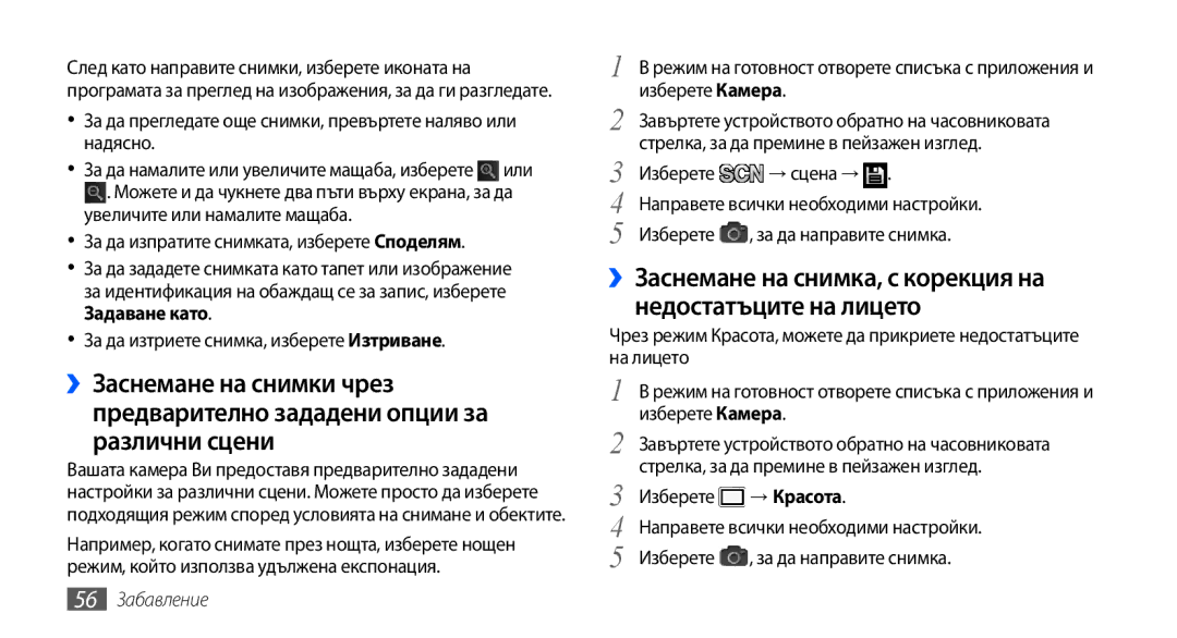 Samsung GT-I9001HKDGBL manual За да прегледате още снимки, превъртете наляво или надясно, → Красота, 56 Забавление 