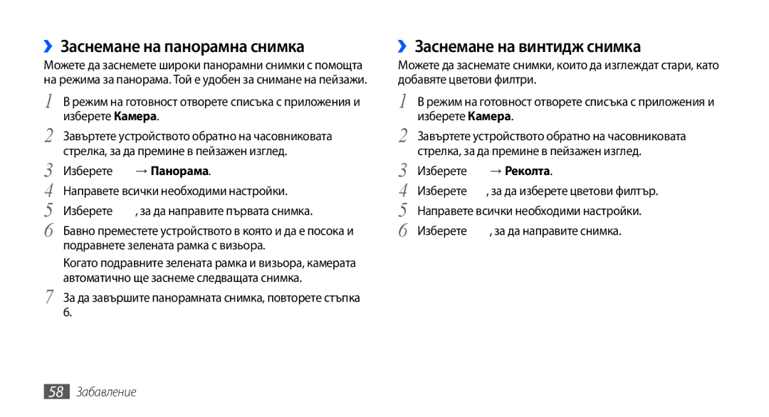 Samsung GT-I9001RWDGBL manual ››Заснемане на панорамна снимка, ››Заснемане на винтидж снимка, → Реколта, 58 Забавление 