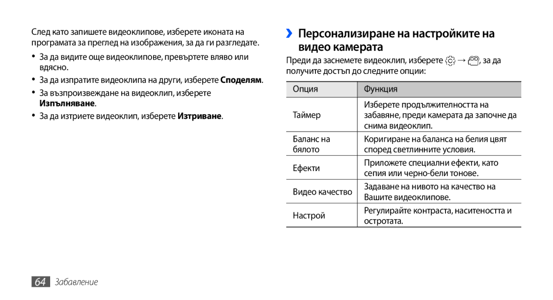 Samsung GT2I9001UWDGBL manual ››Персонализиране на настройките на видео камерата, Снима видеоклип, Вашите видеоклипове 